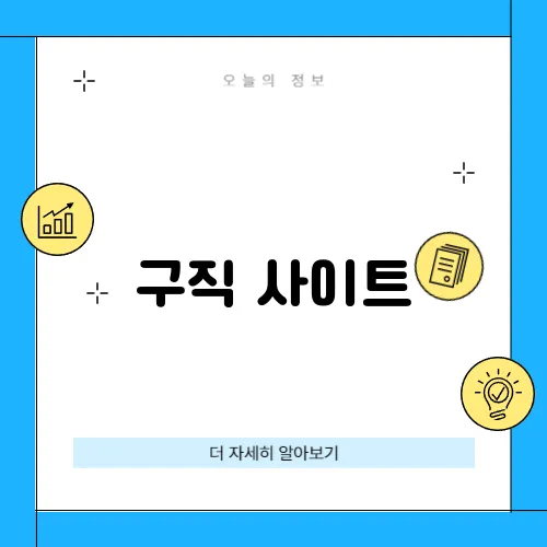 구직 사이트
