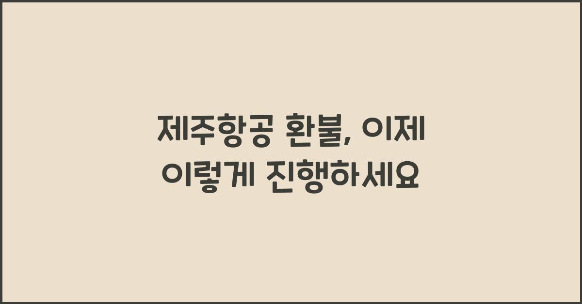 제주항공 환불