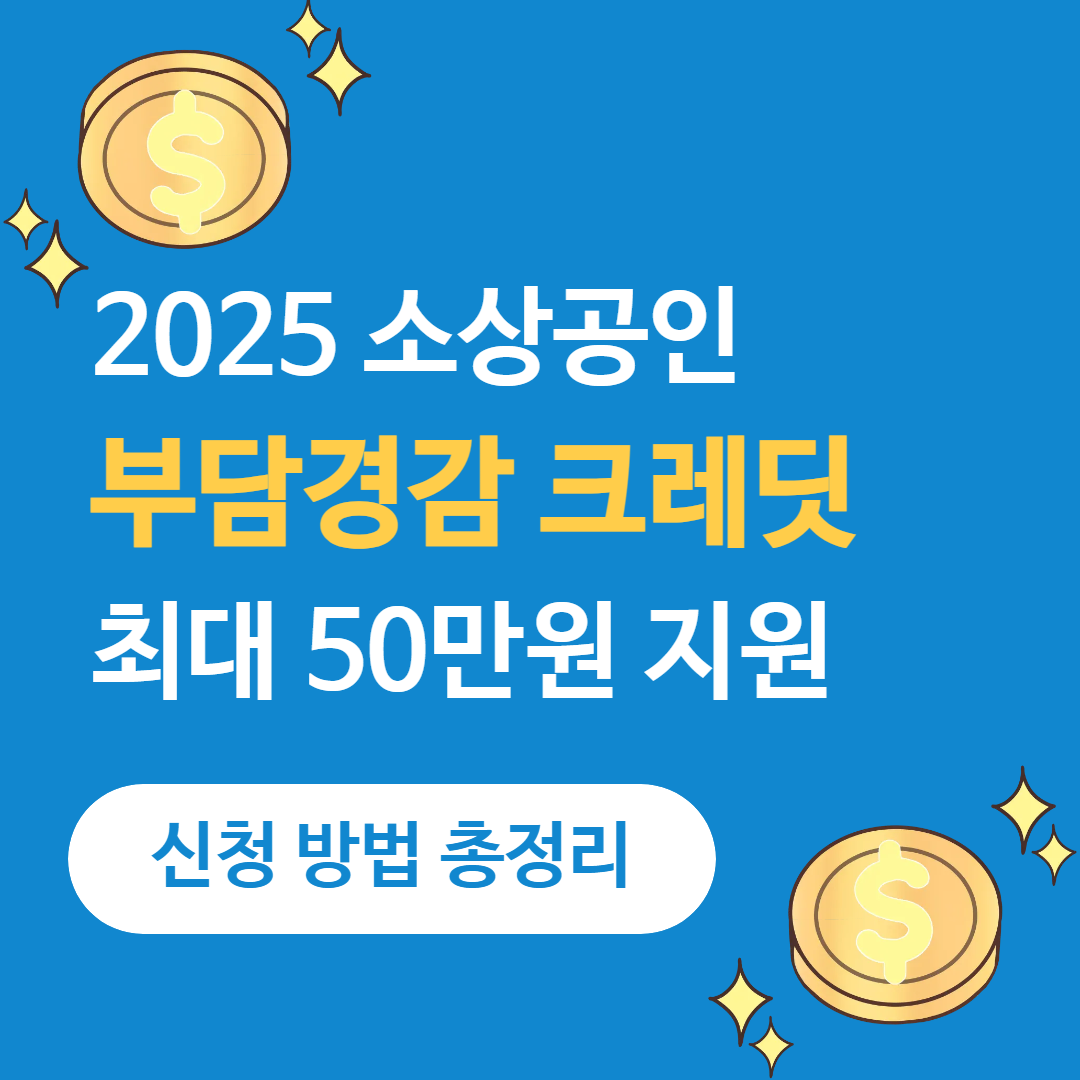 2025 소상공인 지원금 부담경감 크레딧 신청 방법