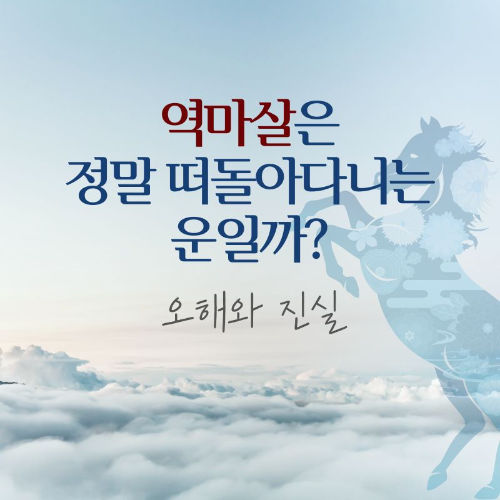 역마살은_정말_떠돌아다니는_운일까?