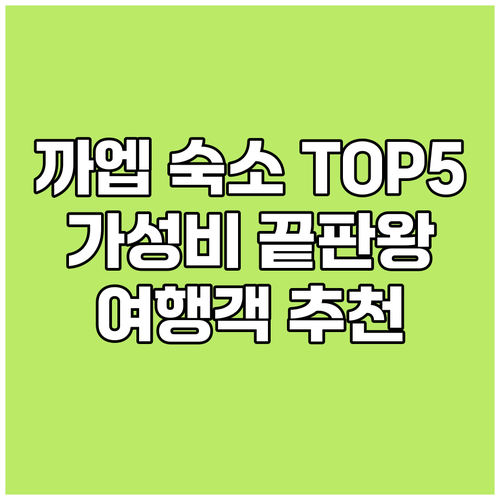 까엡 가성비 숙소 TOP 5 여행객 