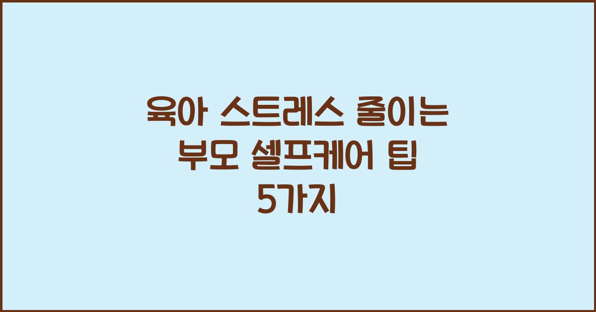 육아 스트레스 줄이는 부모 셀프케어