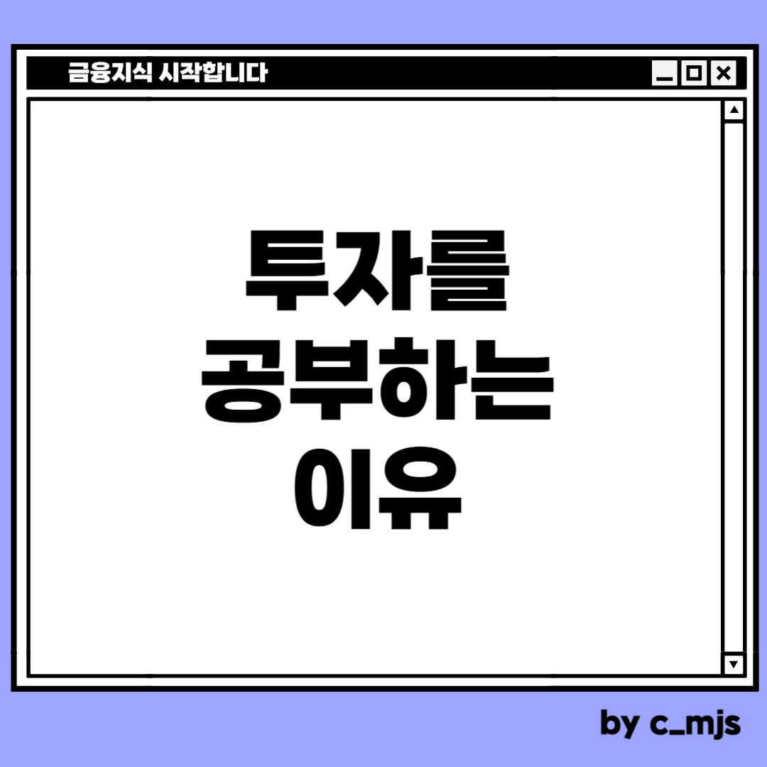 지금 투자를 공부하는 이유
치밀한 민서님

금융지식 시작합니다