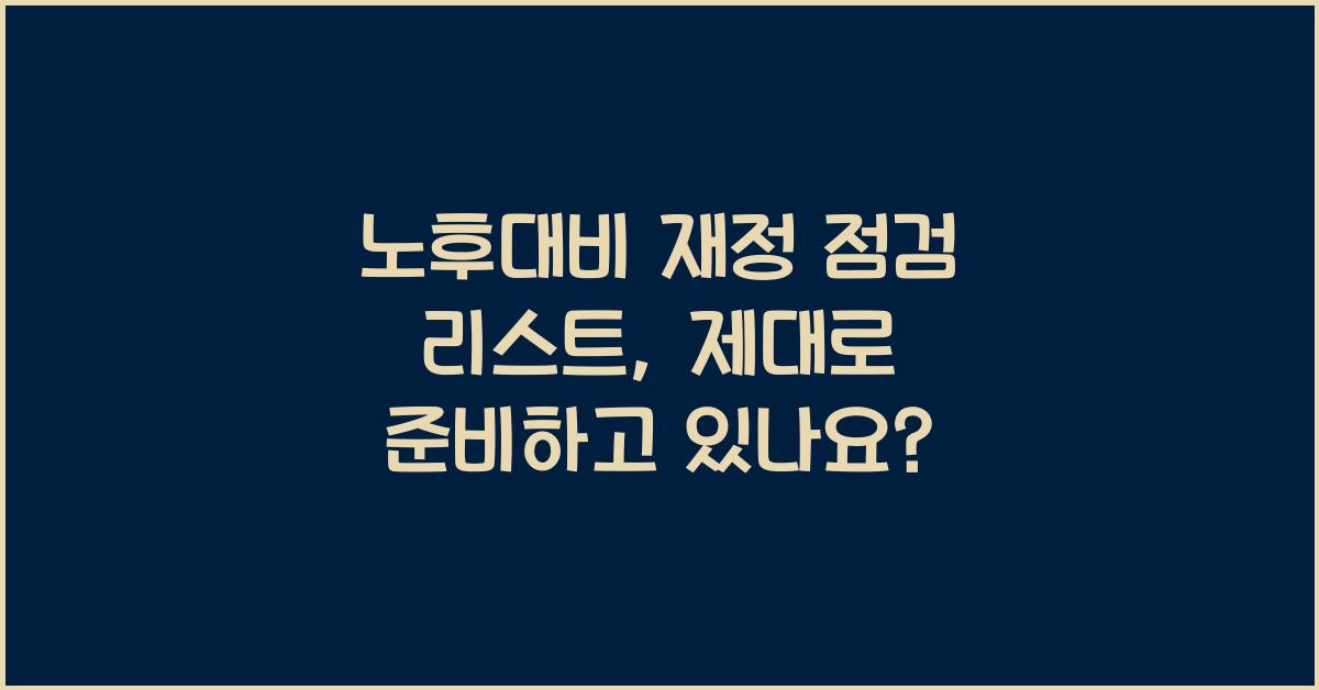 노후대비 재정 점검 리스트