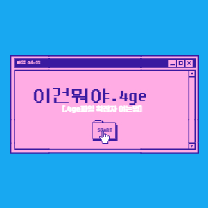 4ge파일여는법