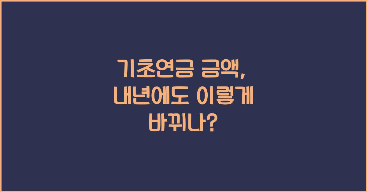 기초연금 금액