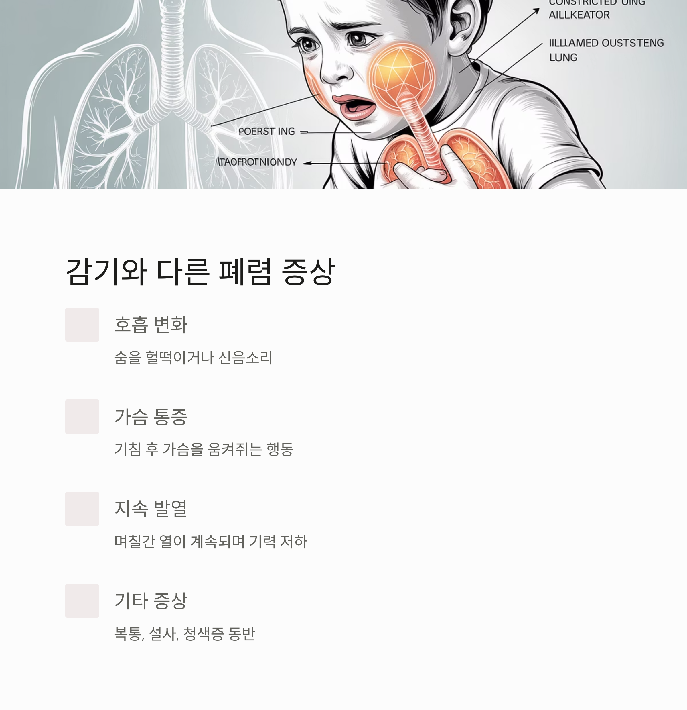 소아 폐렴의 증상(호흡 변화, 가슴 통증, 지속 발열, 기타 증상)을 감기와 비교하여 설명하는 인포그래픽 이미지