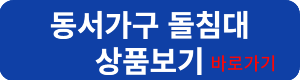 동서가구돌침대