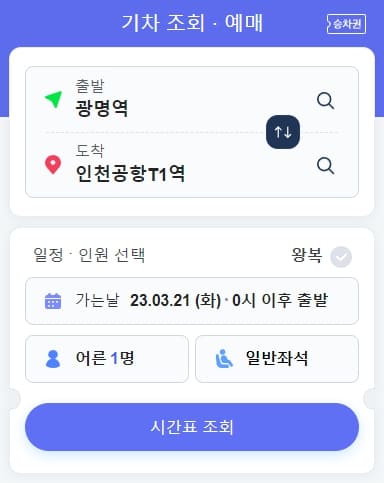 네이버 기차표 예매 방법