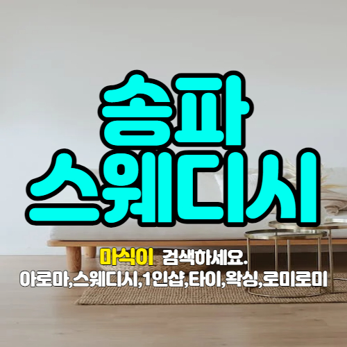 송파스웨디시마사지