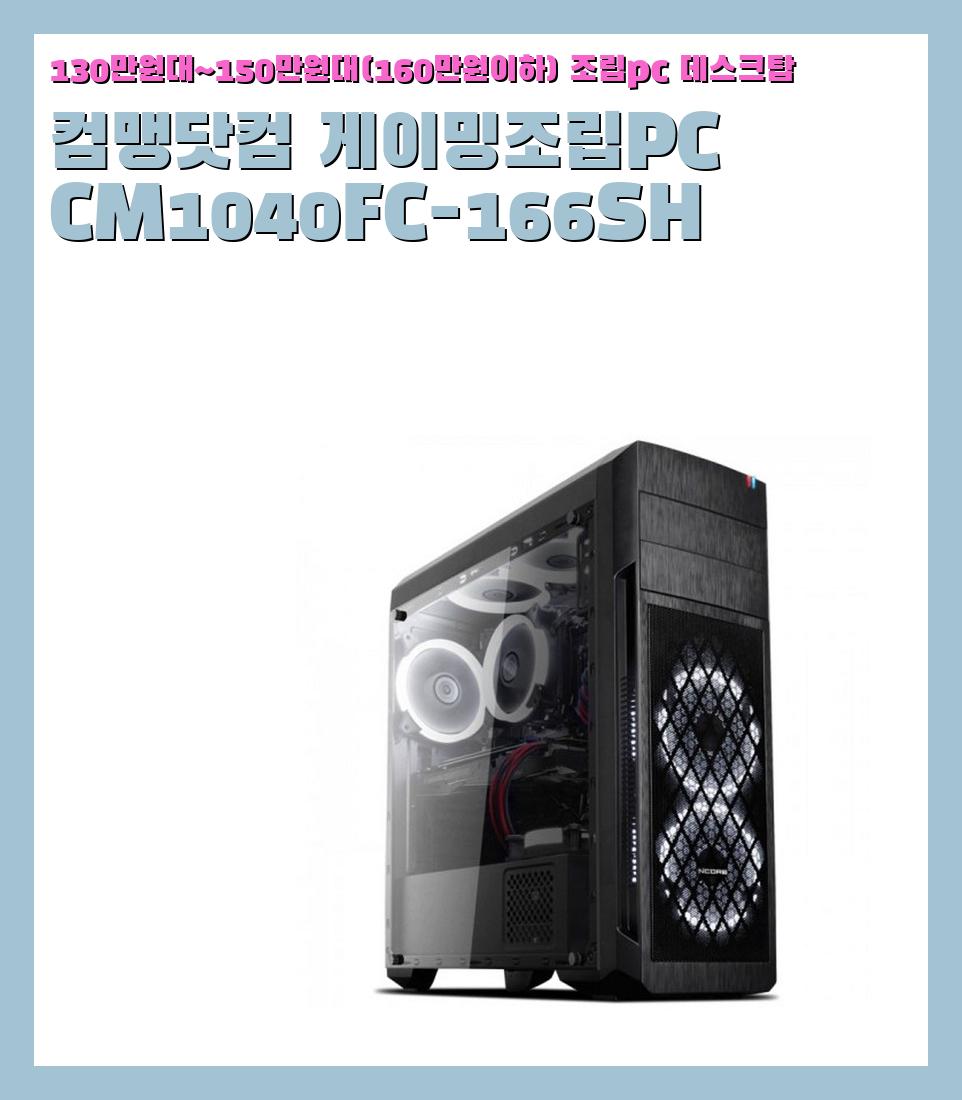 130만원대~150만원대(160만원이하) 조립pc 데스크탑