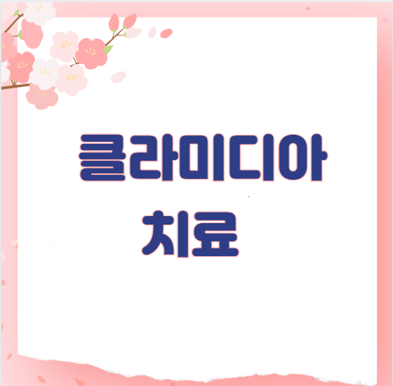 클라미디아 치료