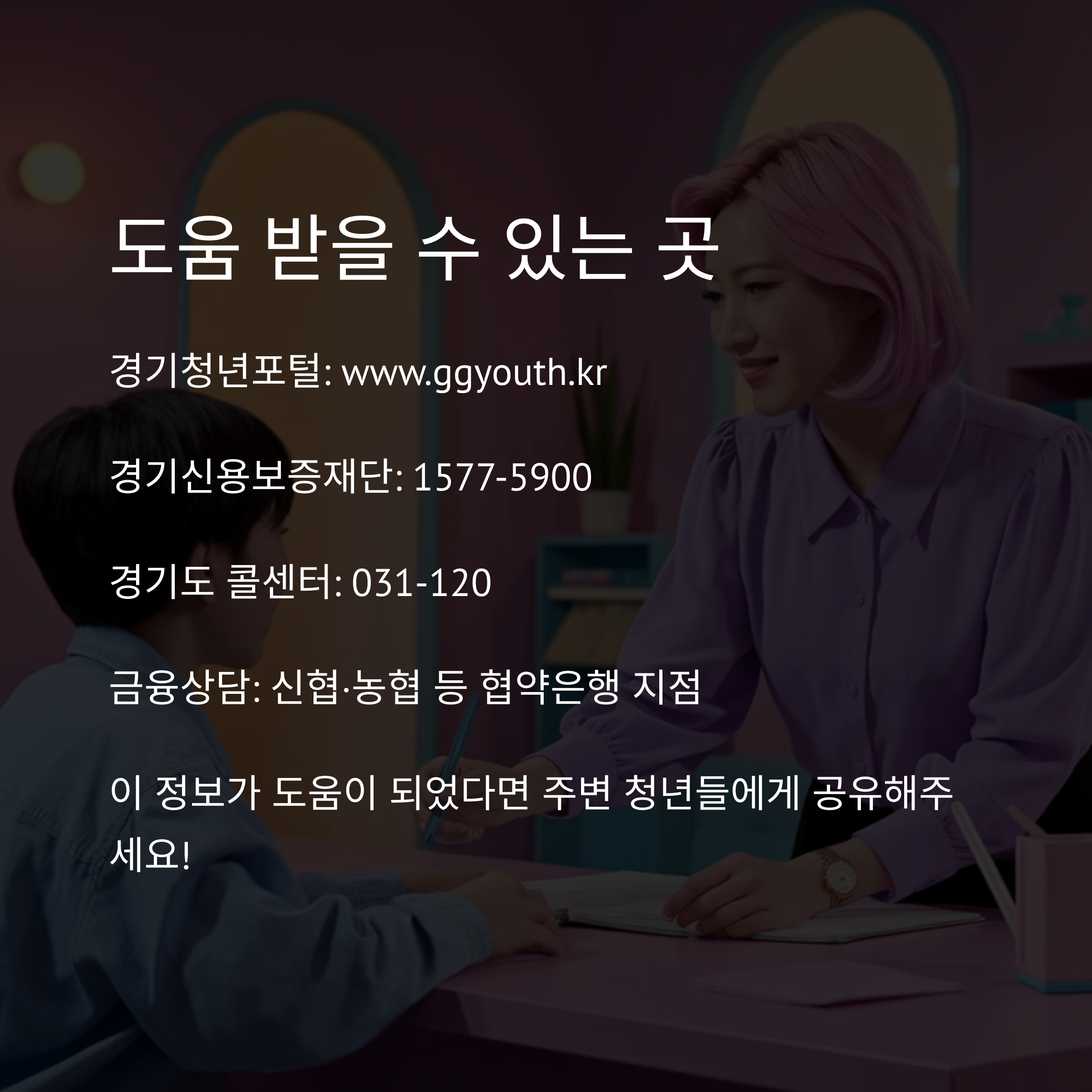 경기청년 기회사다리금융 – 도움 받을 수 있는 곳 안내