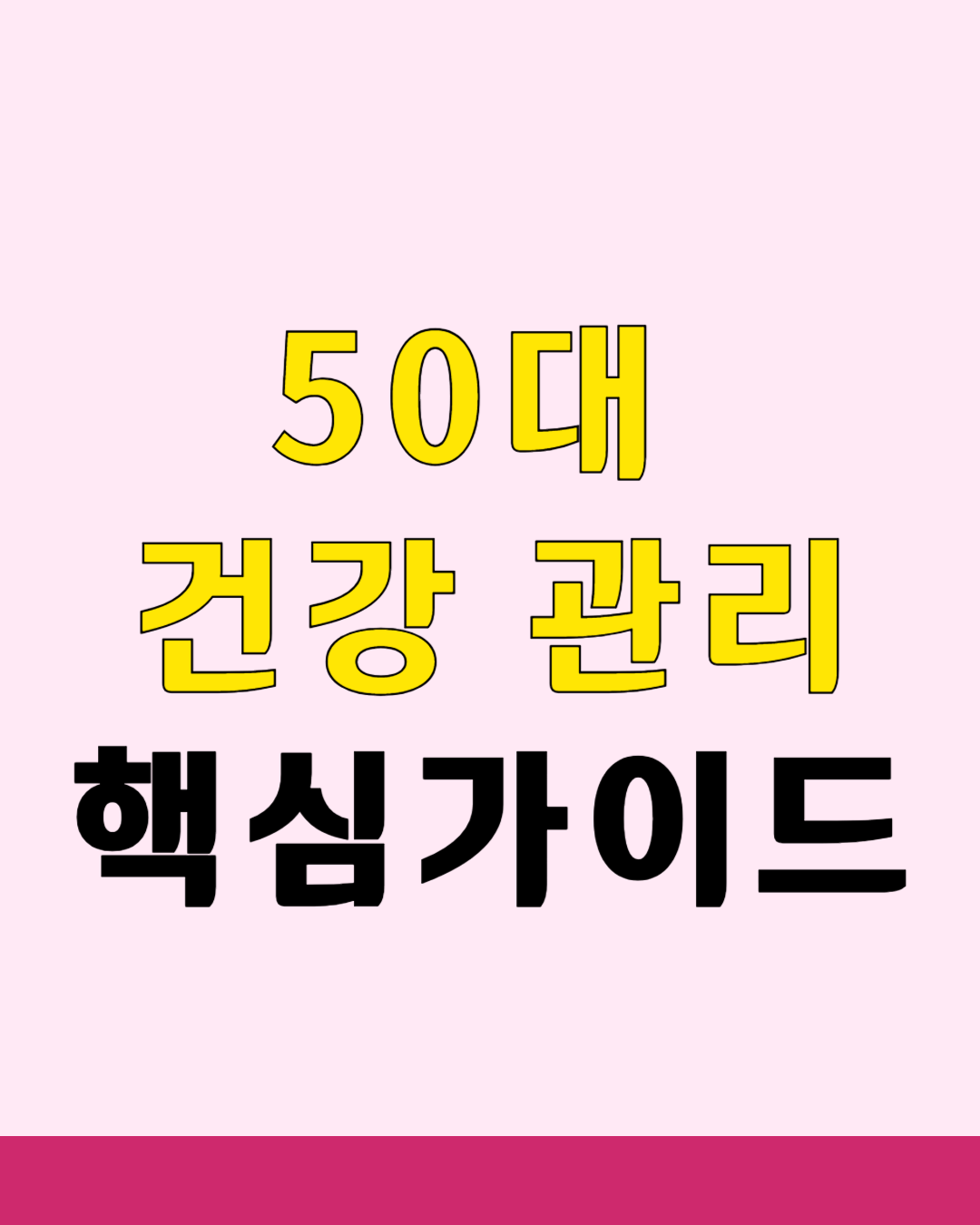 50대 건강 관리, 지금부터 시작하세요