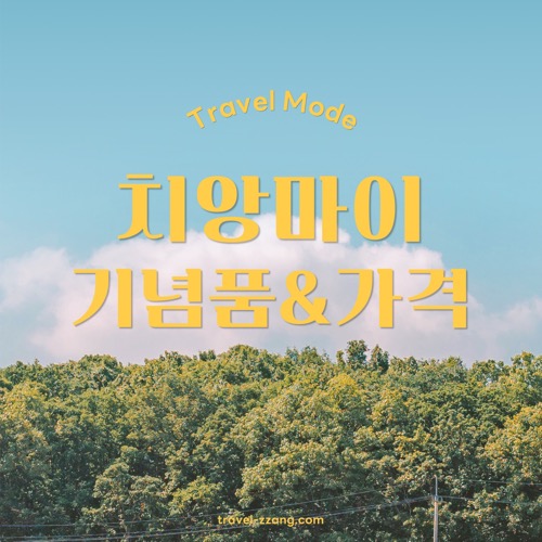 치앙마이 기념품
