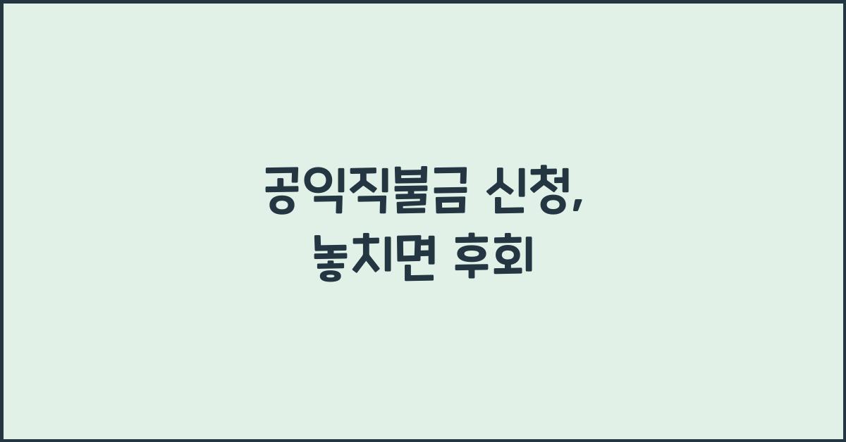 공익직불금 신청