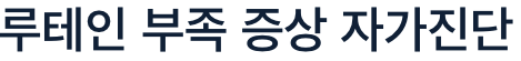 루테인 부족증상 자가 진단