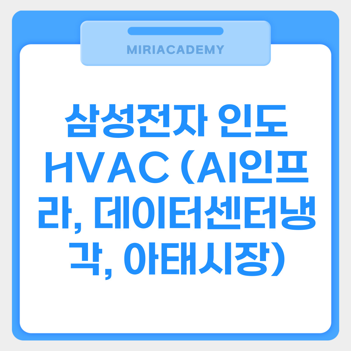 삼성전자 인도 HVAC (AI인프라, 데이터센터냉각, 아태시장) 관련사진