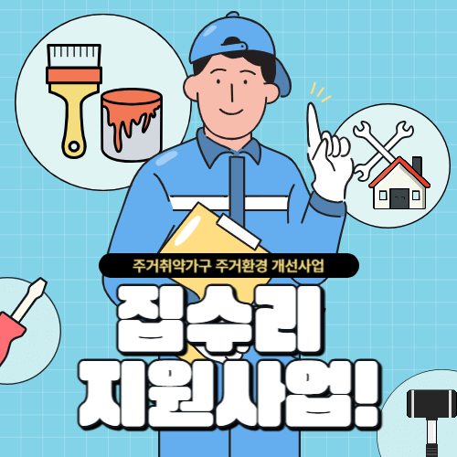 서울시-집수리-지원사업-썸네일