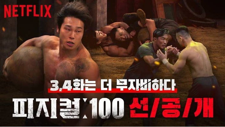 넷플릭스 피지컬 100 3화 앞두고 박형근 김춘리 가슴 명치 가격 논란 프로필 나이