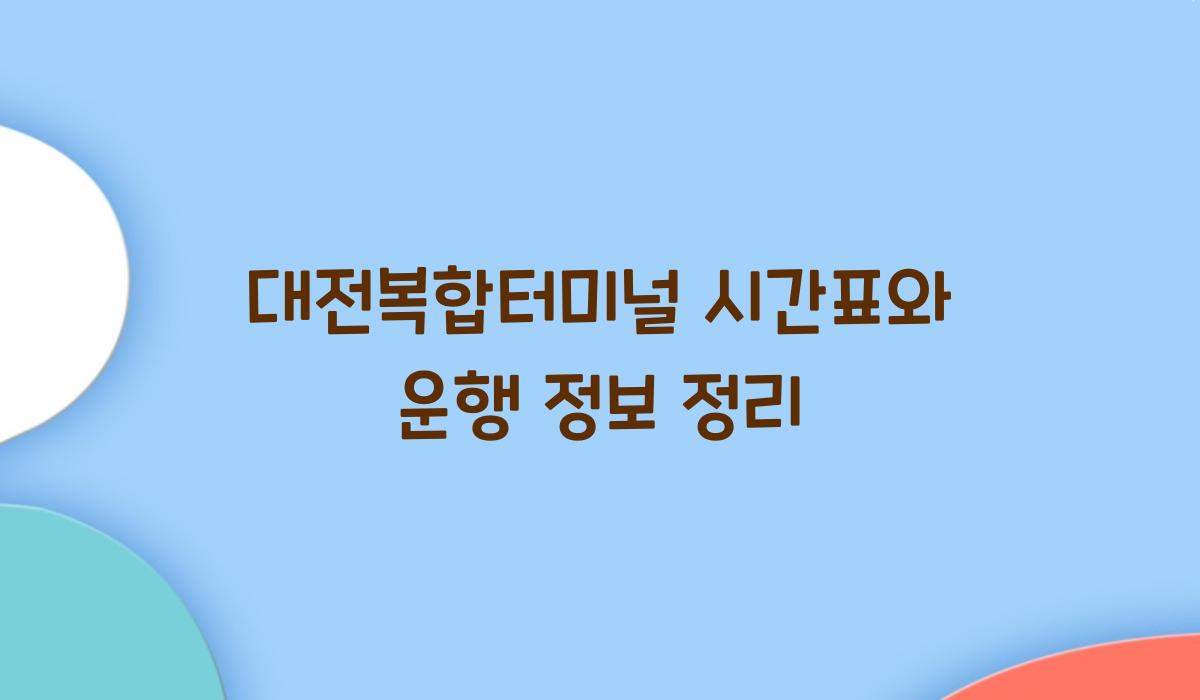 대전복합터미널 시간표