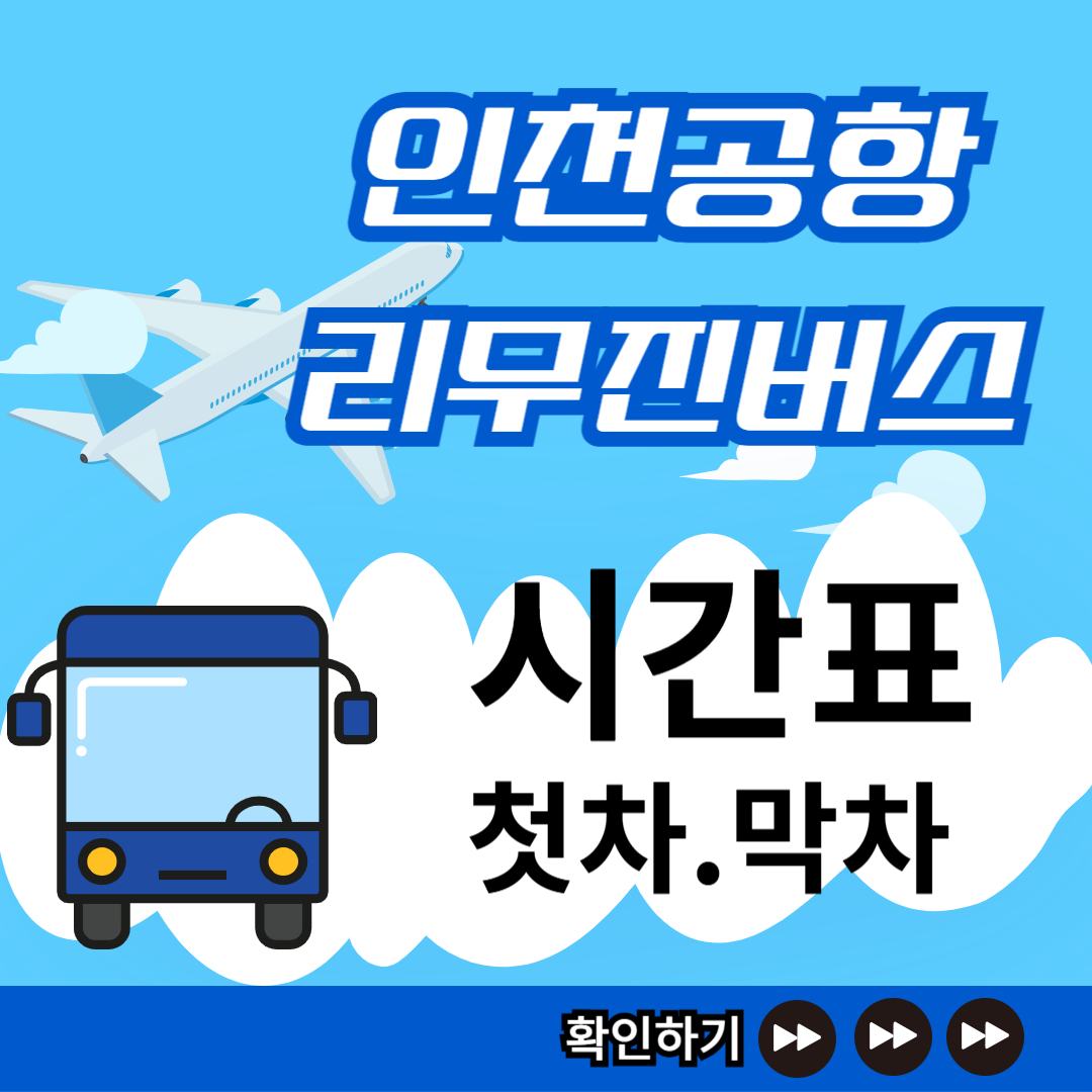 인천공항 리무진버스 시간표 노선 썸네일