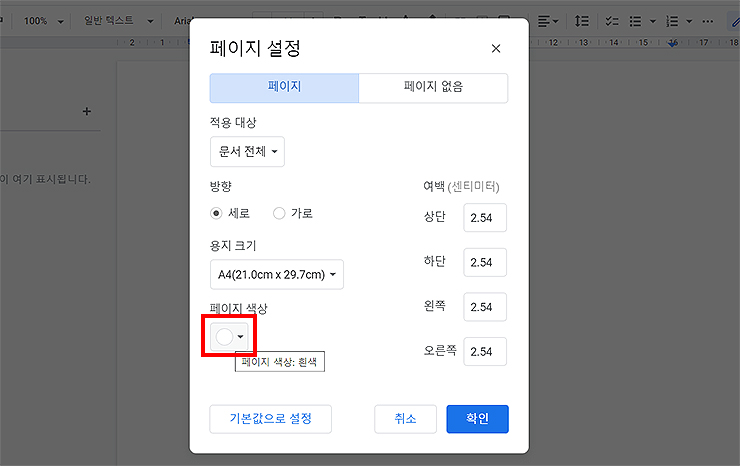 구글-문서-페이지-설정에서-색상-선택-하기