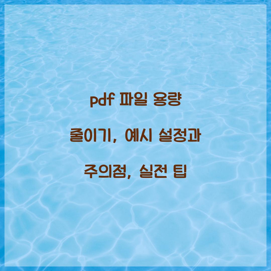 pdf 파일 용량 줄이기