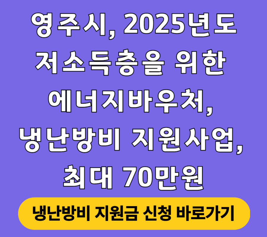 영주시, 2025년도 저소득층을 위한 에너지바우처, 냉난방비 지원사업, 최대 70만원