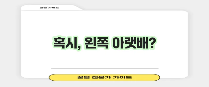 왼쪽 아랫배 통증 11가지 원인 질환 꼭 확인하세요!