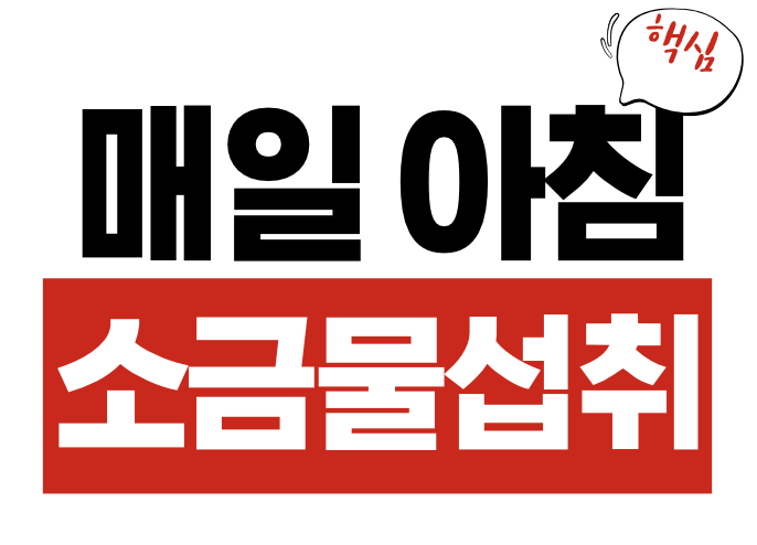 아침 공복 소금물 섭취