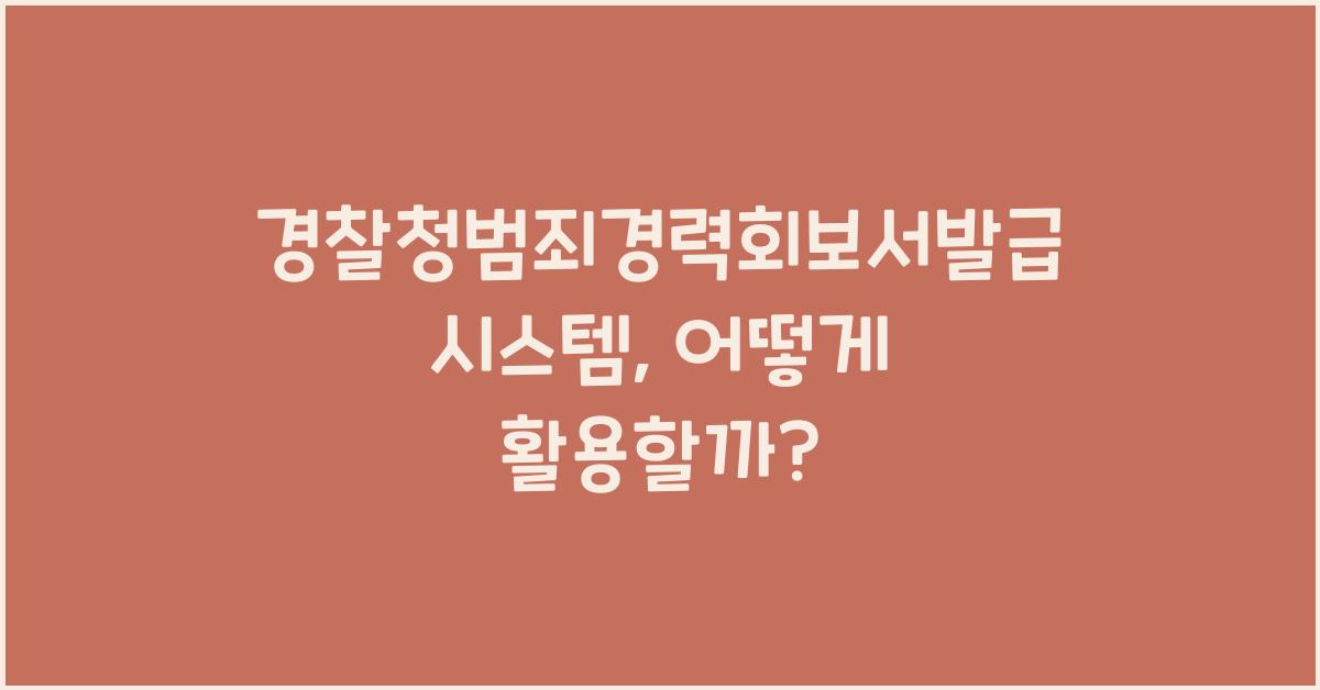 경찰청범죄경력회보서발급시스템