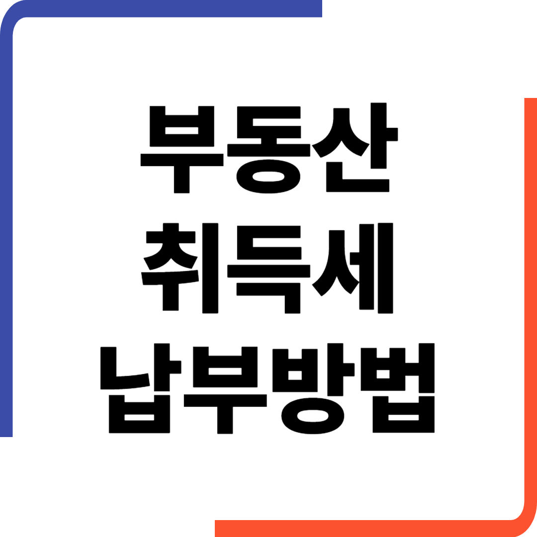 부동산 취득세 납부방법