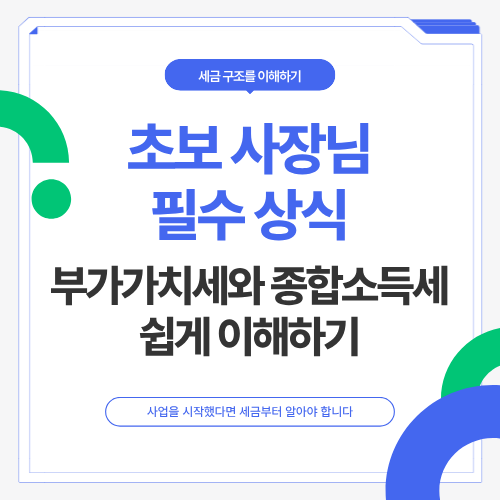 초보 사장님 필수 상식&hellip;부가가치세와 종합소득세 쉽게 이해하기