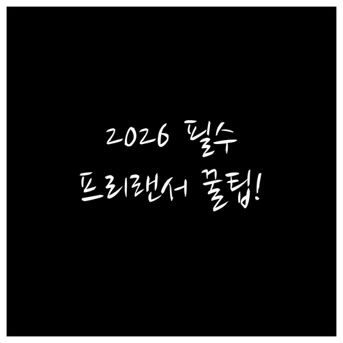2026년 프리랜서 종합소득세 홈택스..