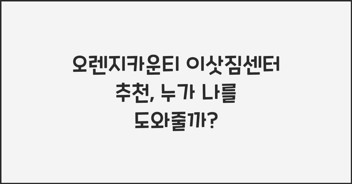 오렌지카운티 이삿짐센터 추천
