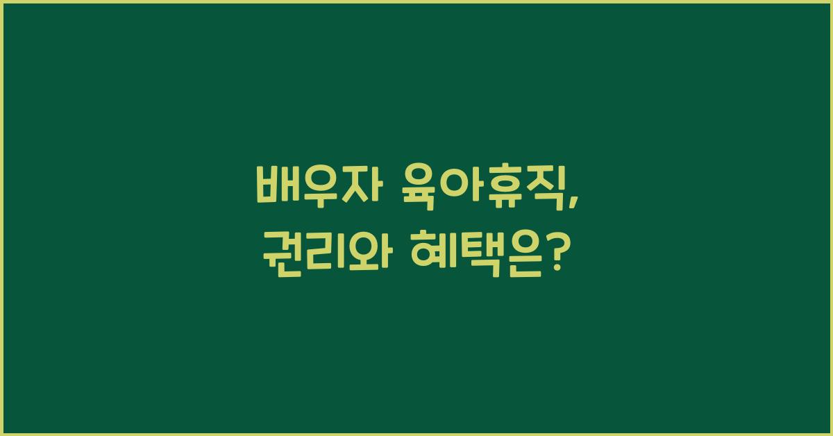 배우자 육아휴직