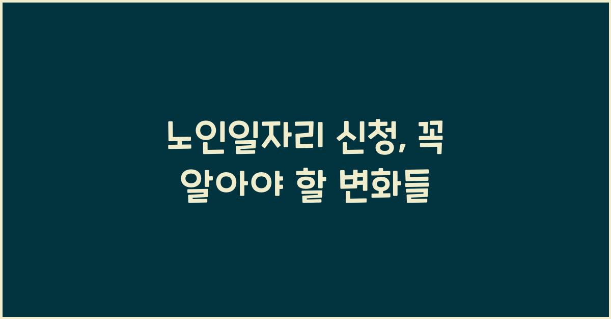 노인일자리 신청