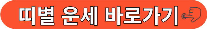 띠별운세 바로보기