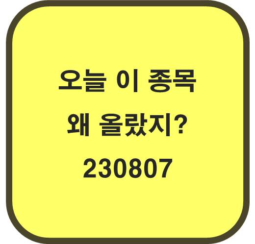 오늘 왜 올랐지 230807