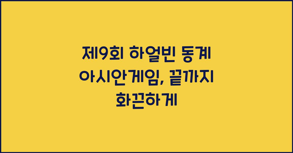 제9회 하얼빈 동계 아시안게임