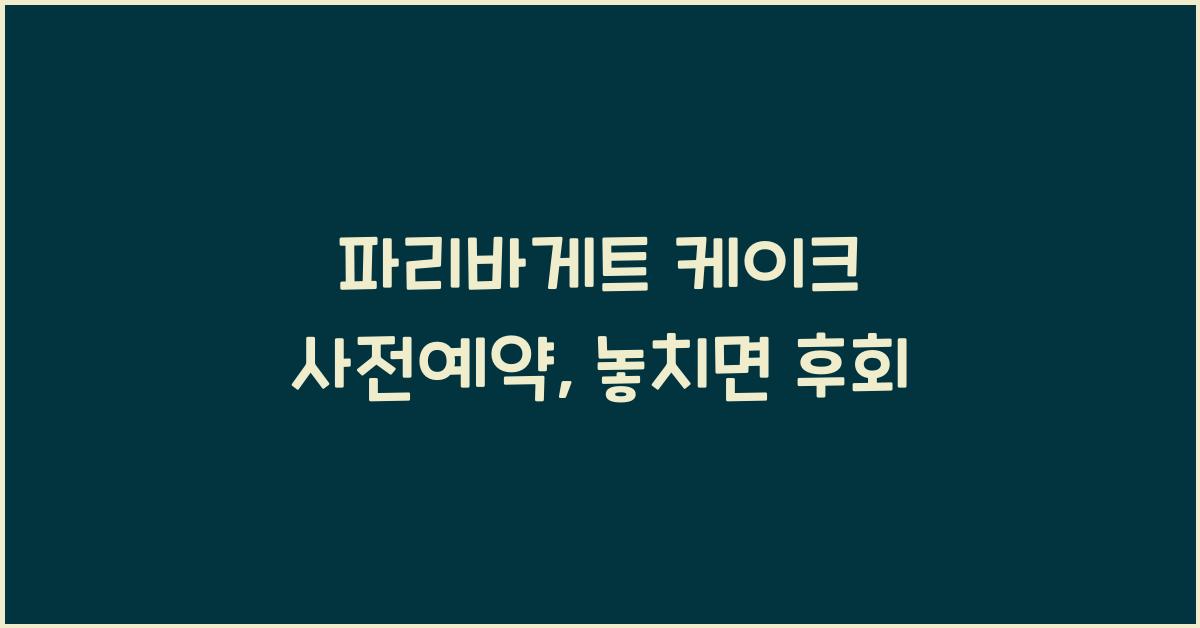 파리바게트 케이크 사전예약