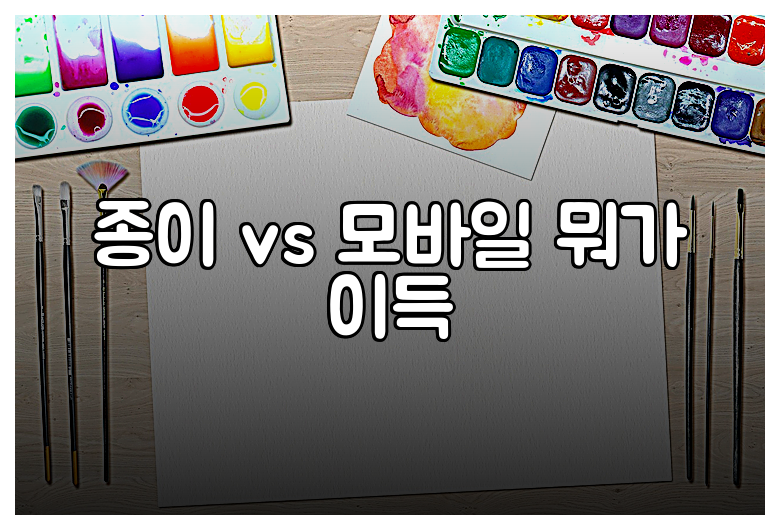 종이 vs 모바일 뭐가 이득
