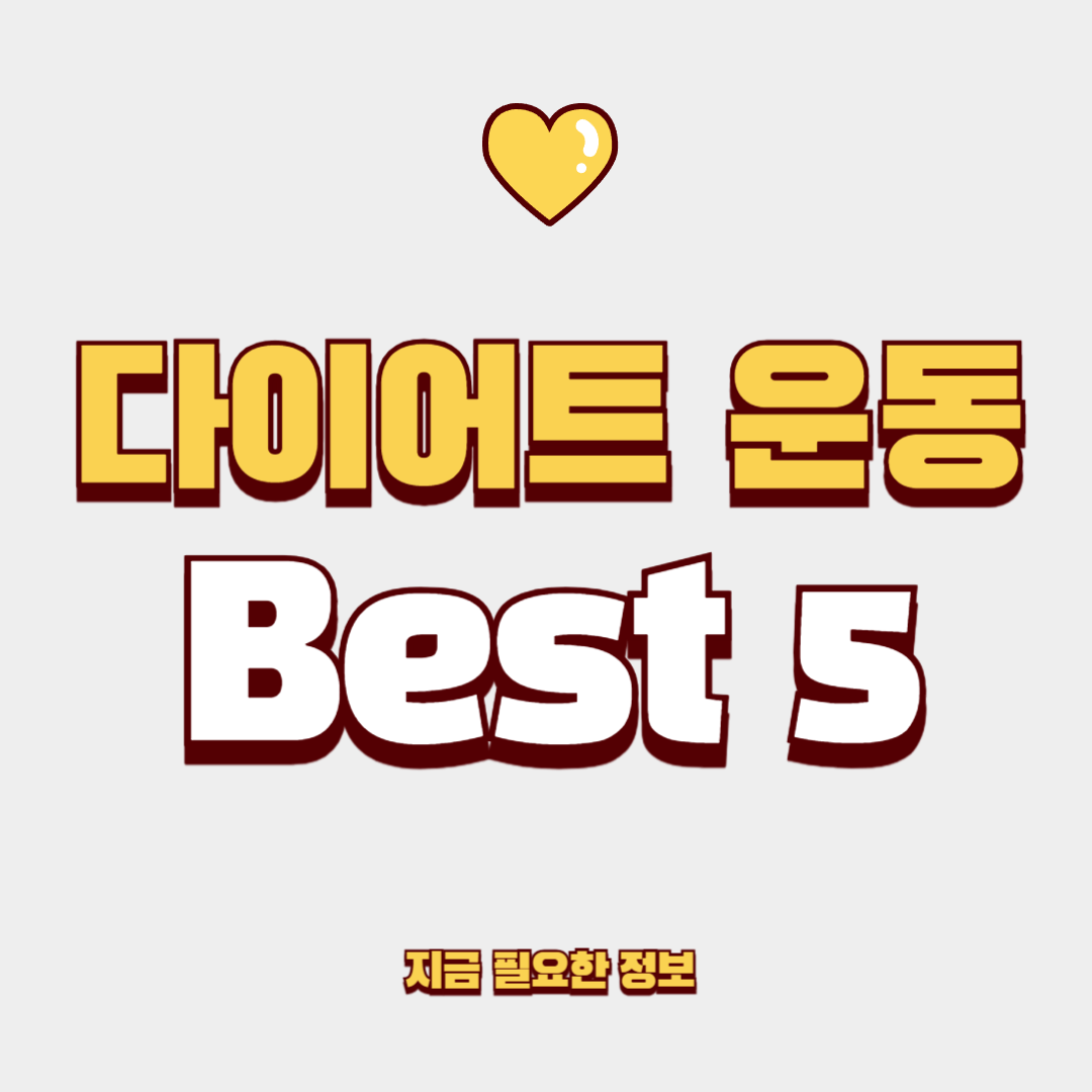 다이어트 운동 추천 Best 5