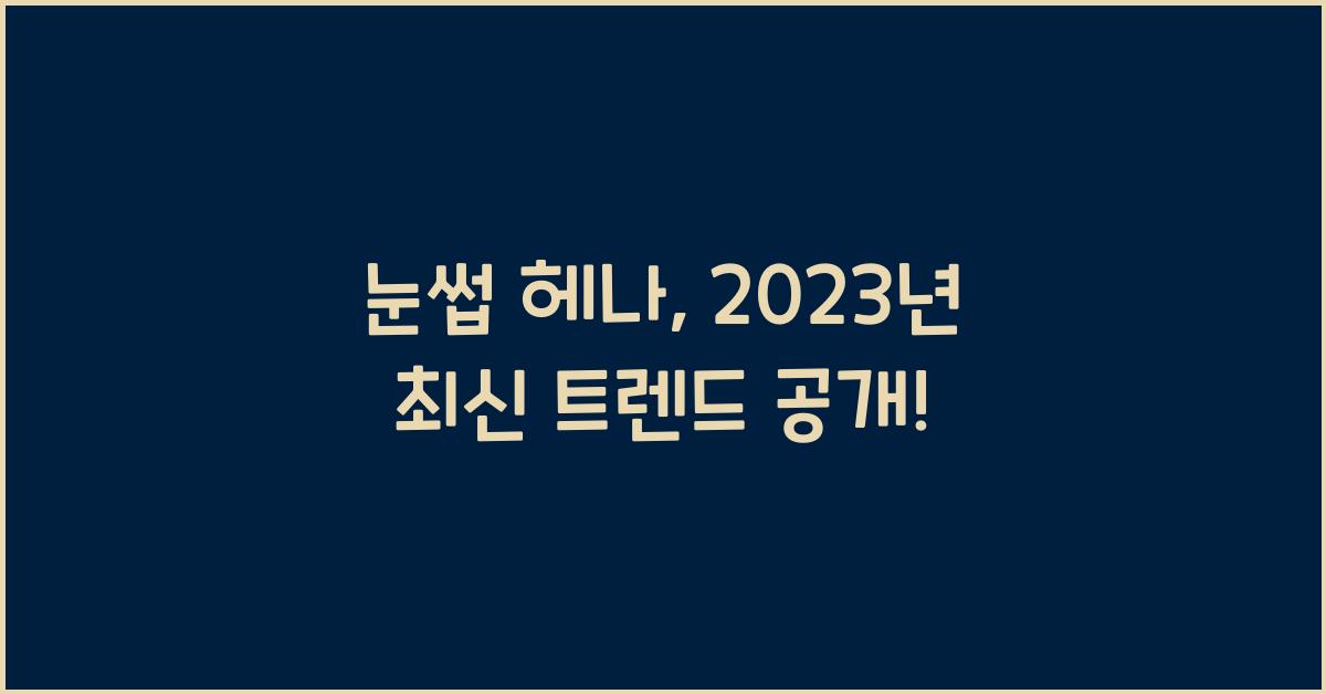 눈썹 헤나