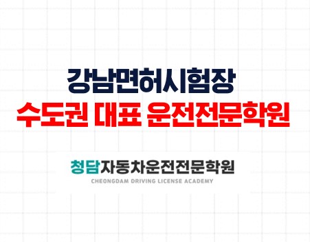 강남시험장 대표 청담자동차학원