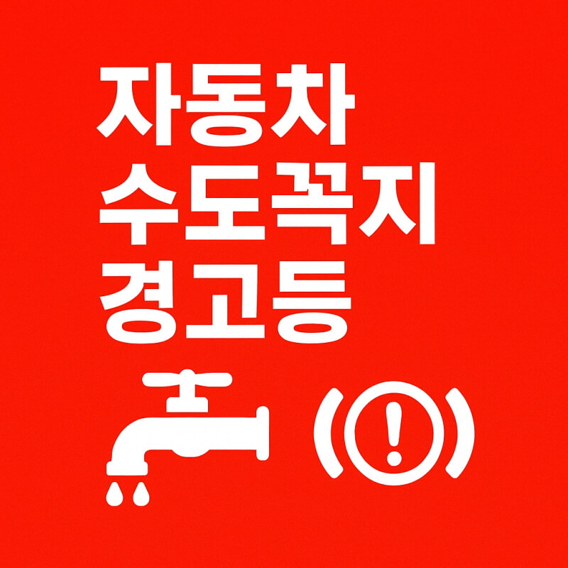 자동차 수도꼭지 경고등 관련사진