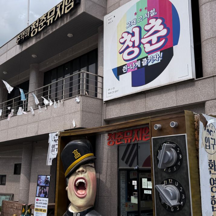 추억의 청춘뮤지엄