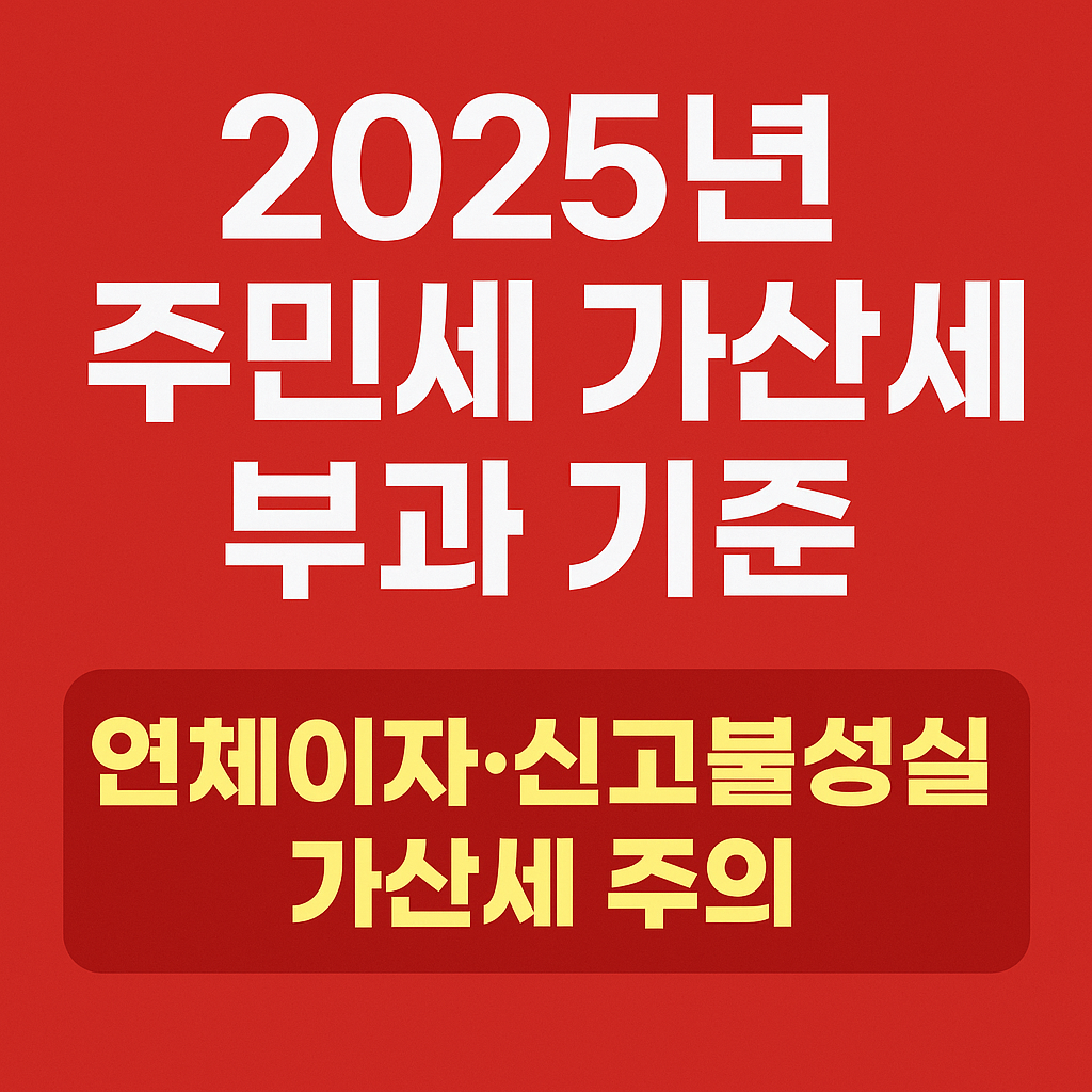 2025년 주민세 가산세 부과 기준
