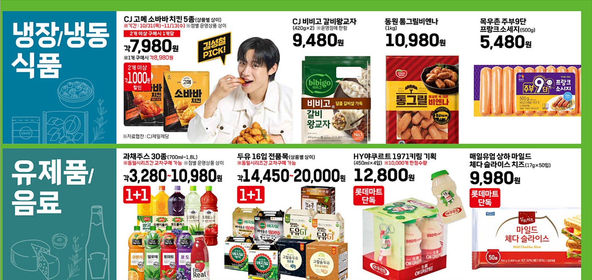 2024 롯데마트 땡큐절 전단지